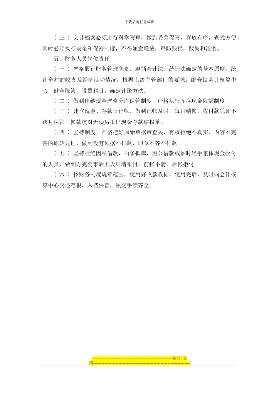 村经济管理制度_第3页