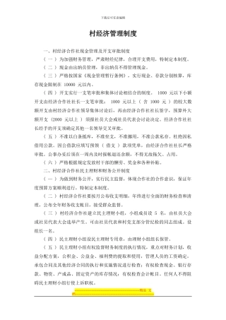 村经济管理制度