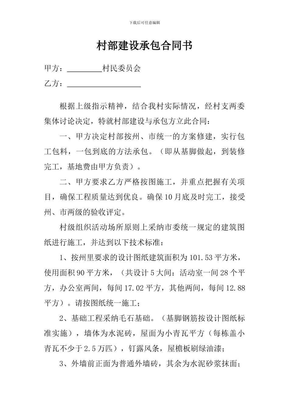 村部建设承包合同书_第1页
