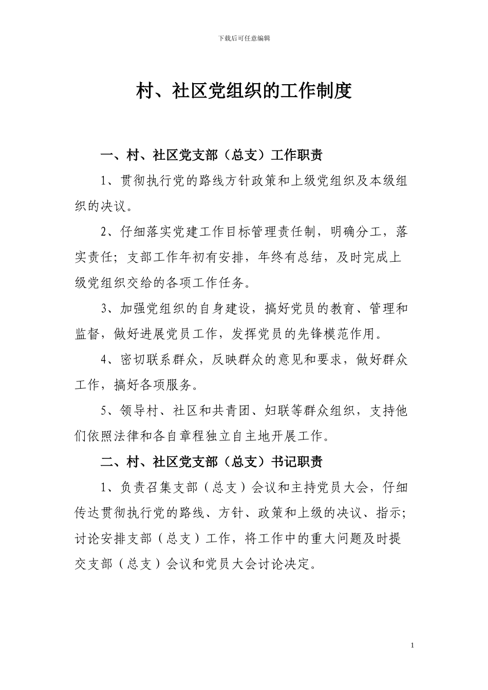 村级党组织的工作制度_第1页