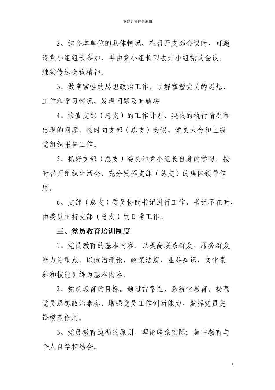 村级党组织的工作制度_第2页