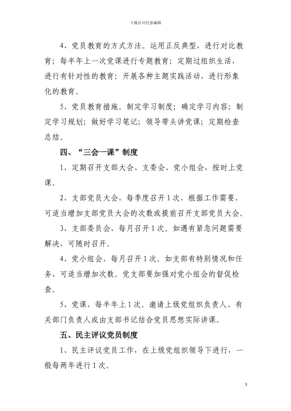 村级党组织的工作制度_第3页