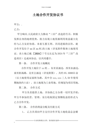 村镇土地合作开发协议书