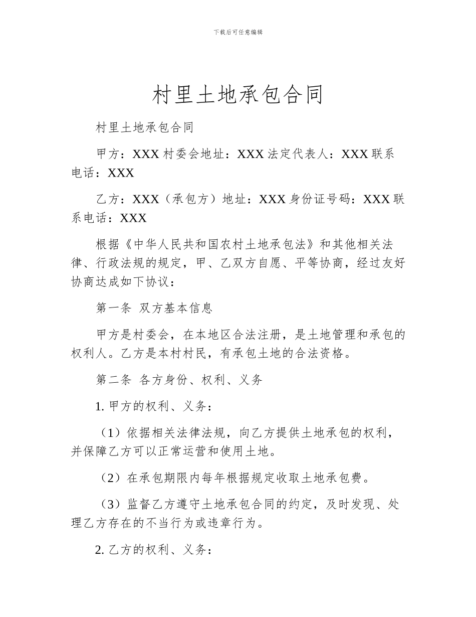村里土地承包合同_第1页