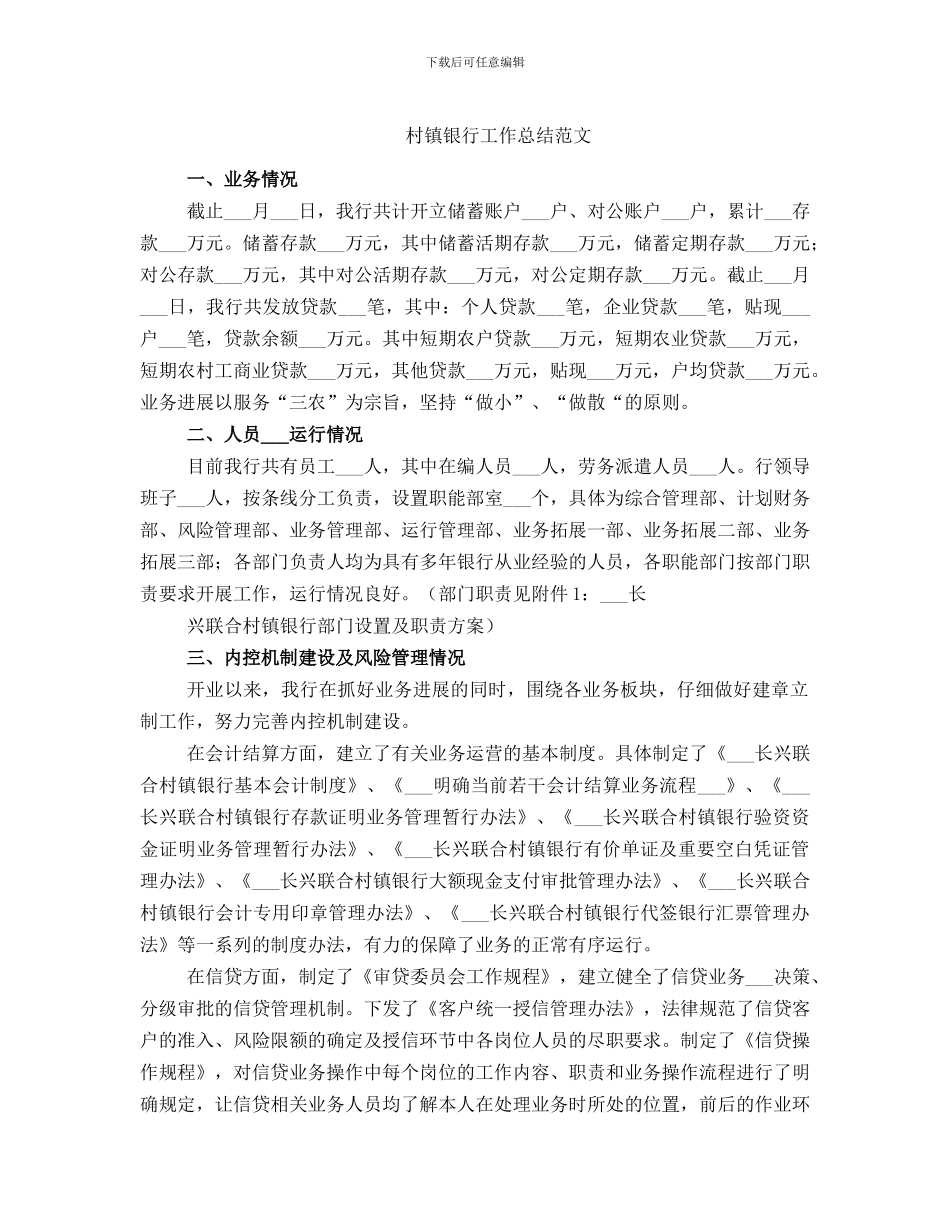 村镇银行工作总结范文_第1页