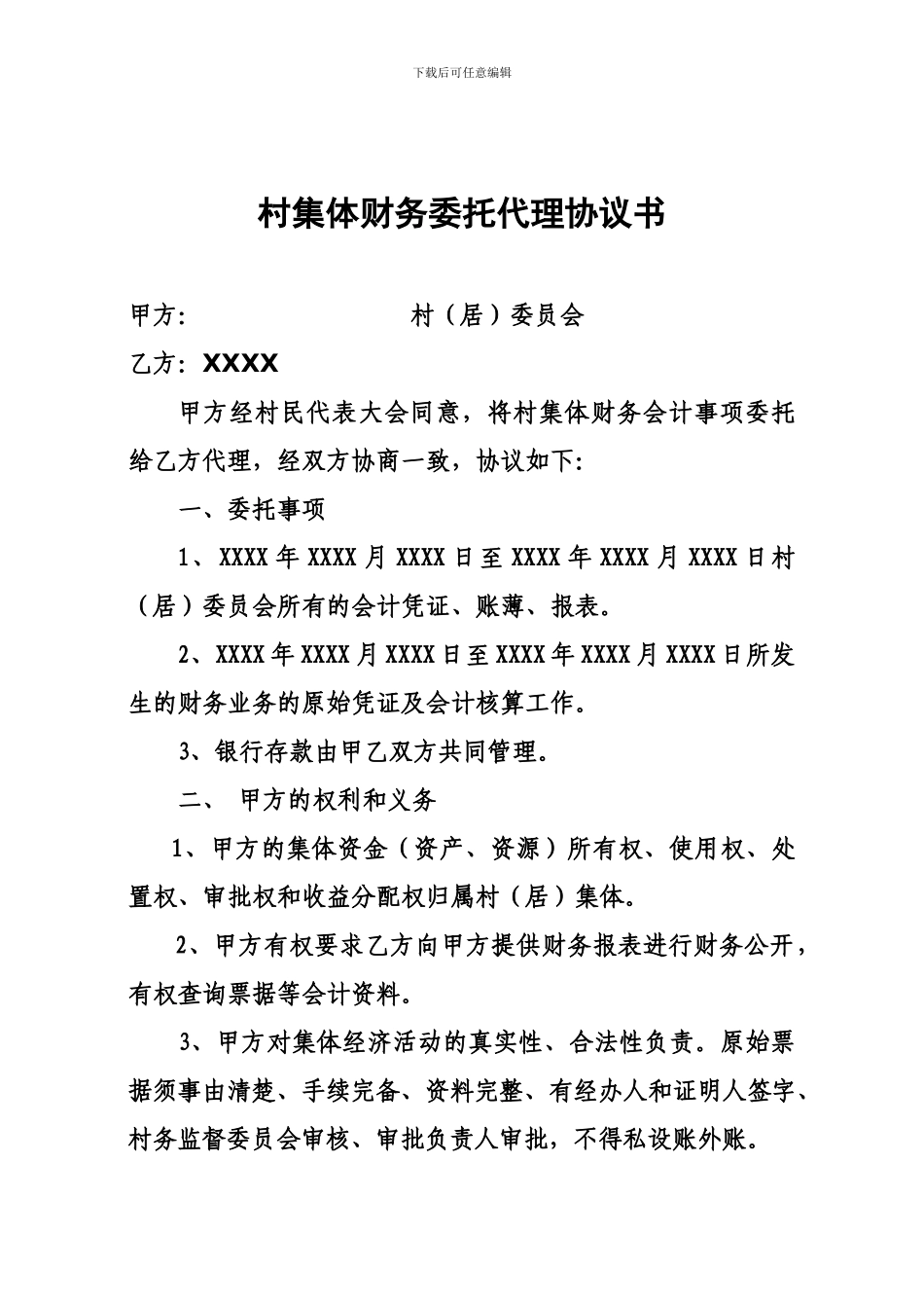 村集体会计委托代理协议书_第1页