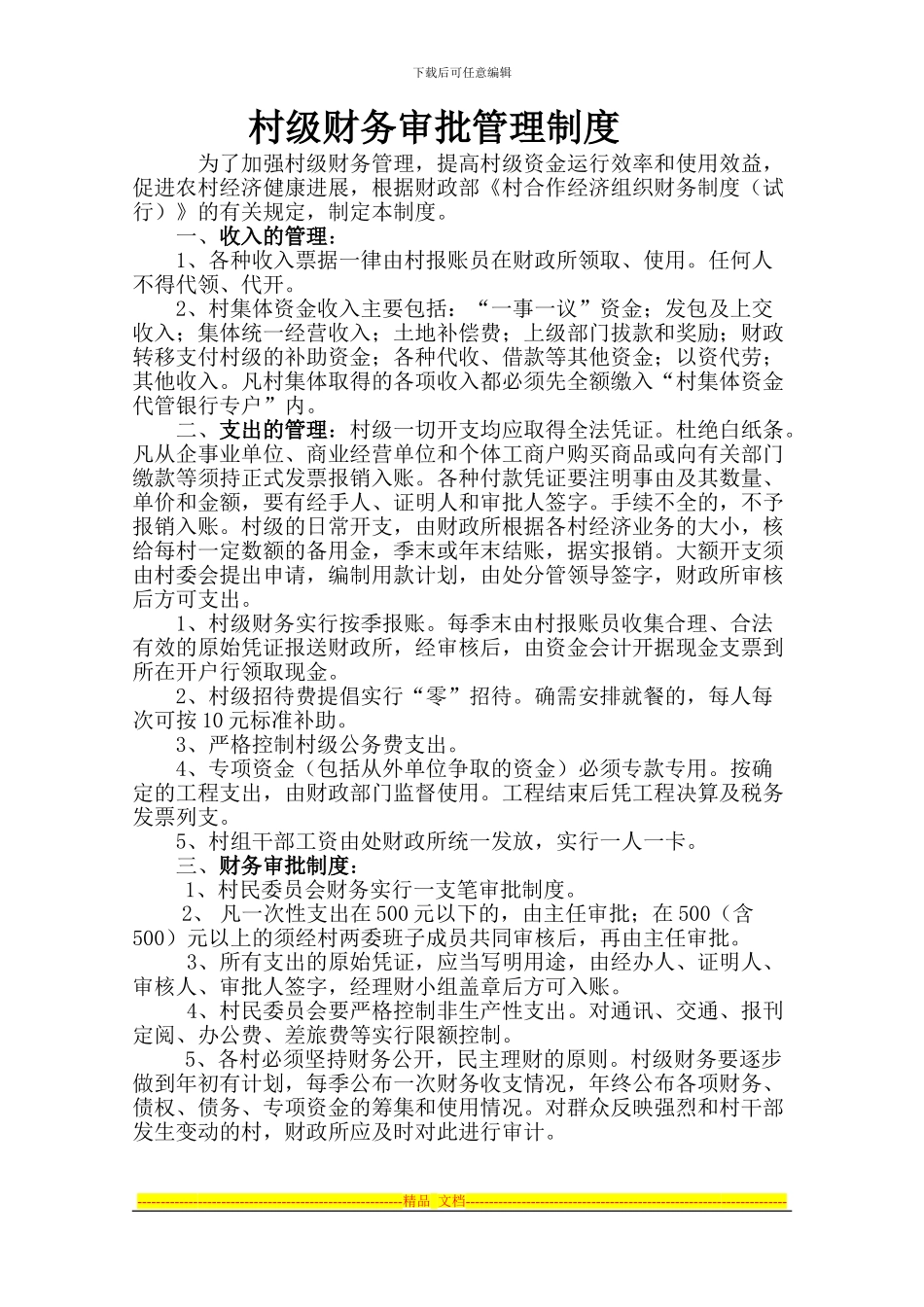 村级财务管理审批制度_第1页