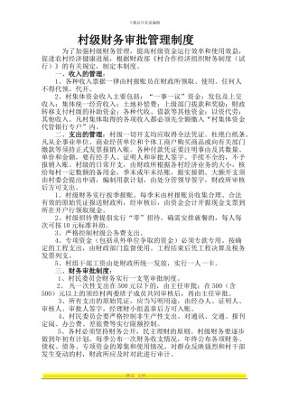 村级财务管理审批制度