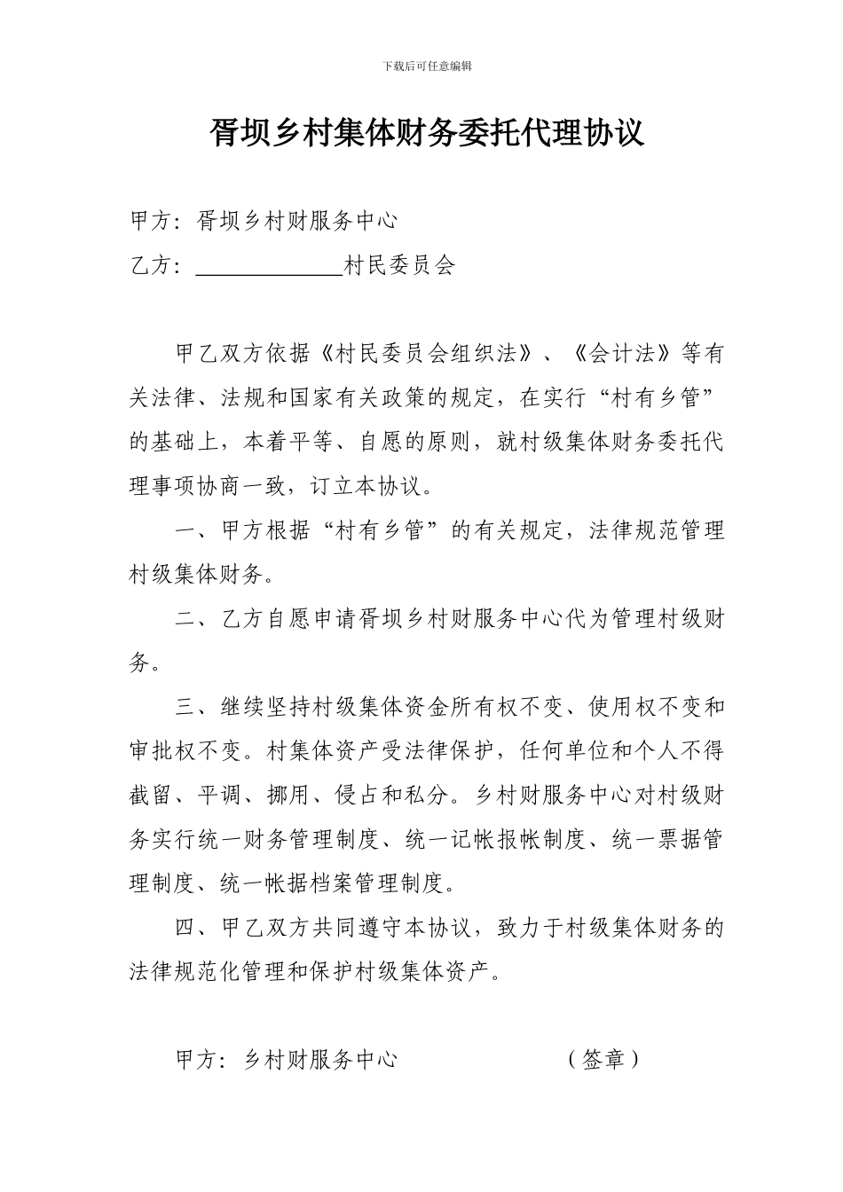村集体财务委托代理协议_第1页