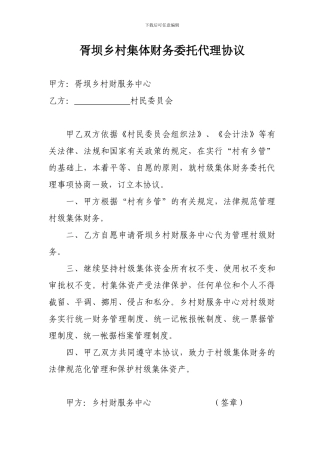 村集体财务委托代理协议