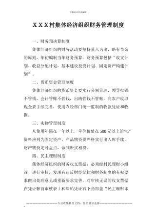 村集体财务管理制度