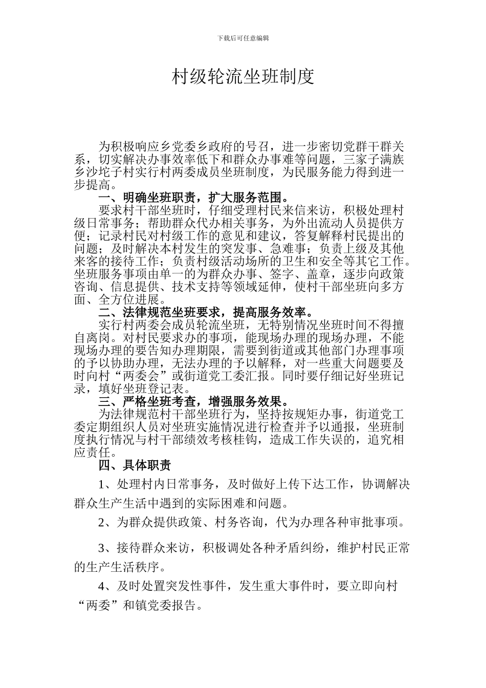 村级轮流坐班制度_第1页