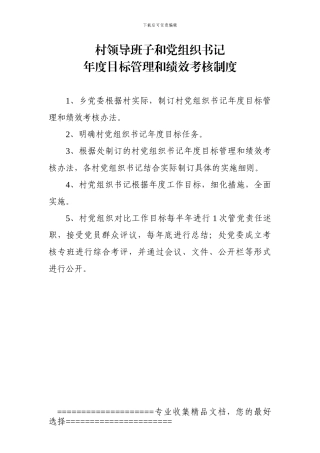村领导班子和党组织书记年度目标管理和绩效考核制度