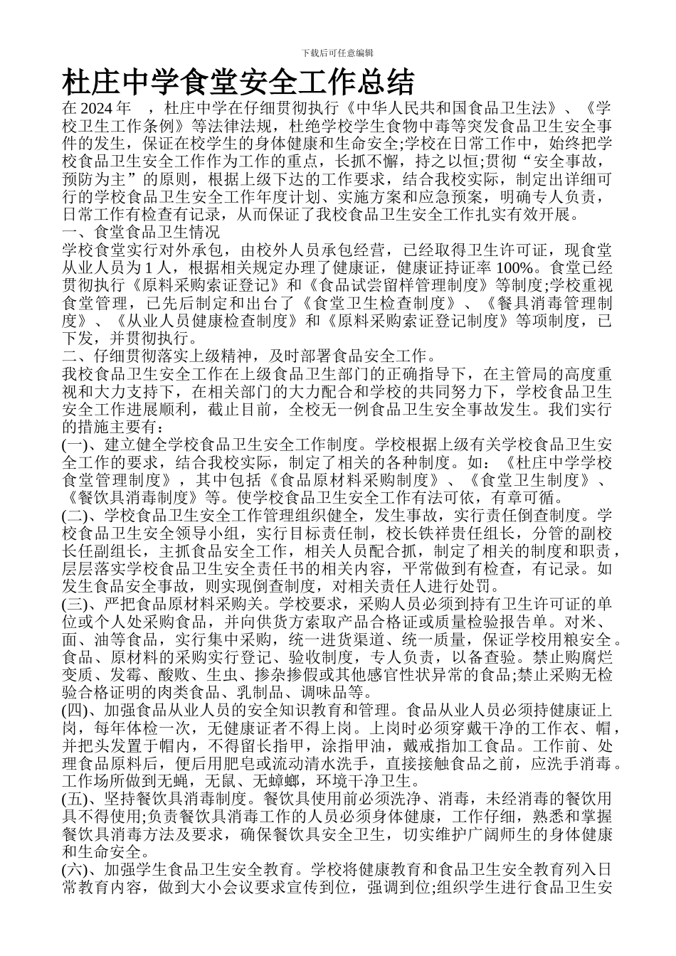 杜庄中学食堂安全工作总结._第1页