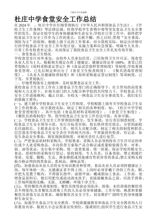 杜庄中学食堂安全工作总结.