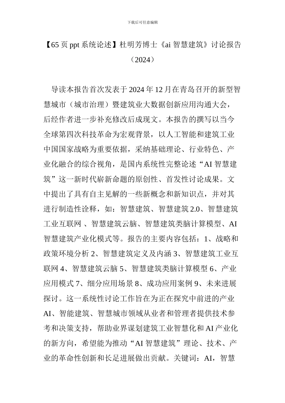 杜明芳博士《ai-智慧建筑》研究报告_第1页