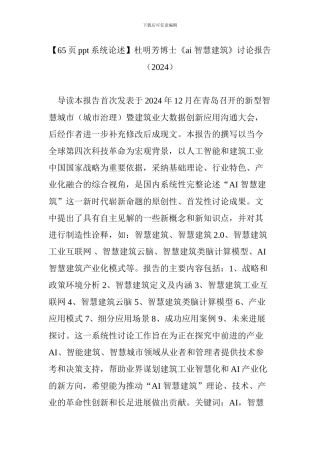 杜明芳博士《ai-智慧建筑》研究报告