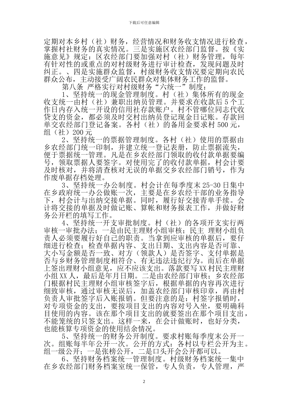 村组级财务管理制度_第2页