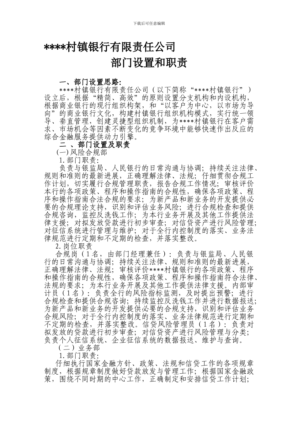 村镇银行部门设置及岗位职责1_第1页