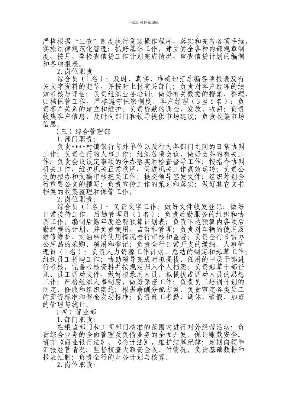 村镇银行部门设置及岗位职责1_第2页