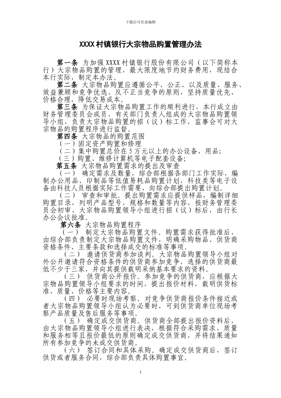 村镇银行大宗物品购置管理办法_第1页