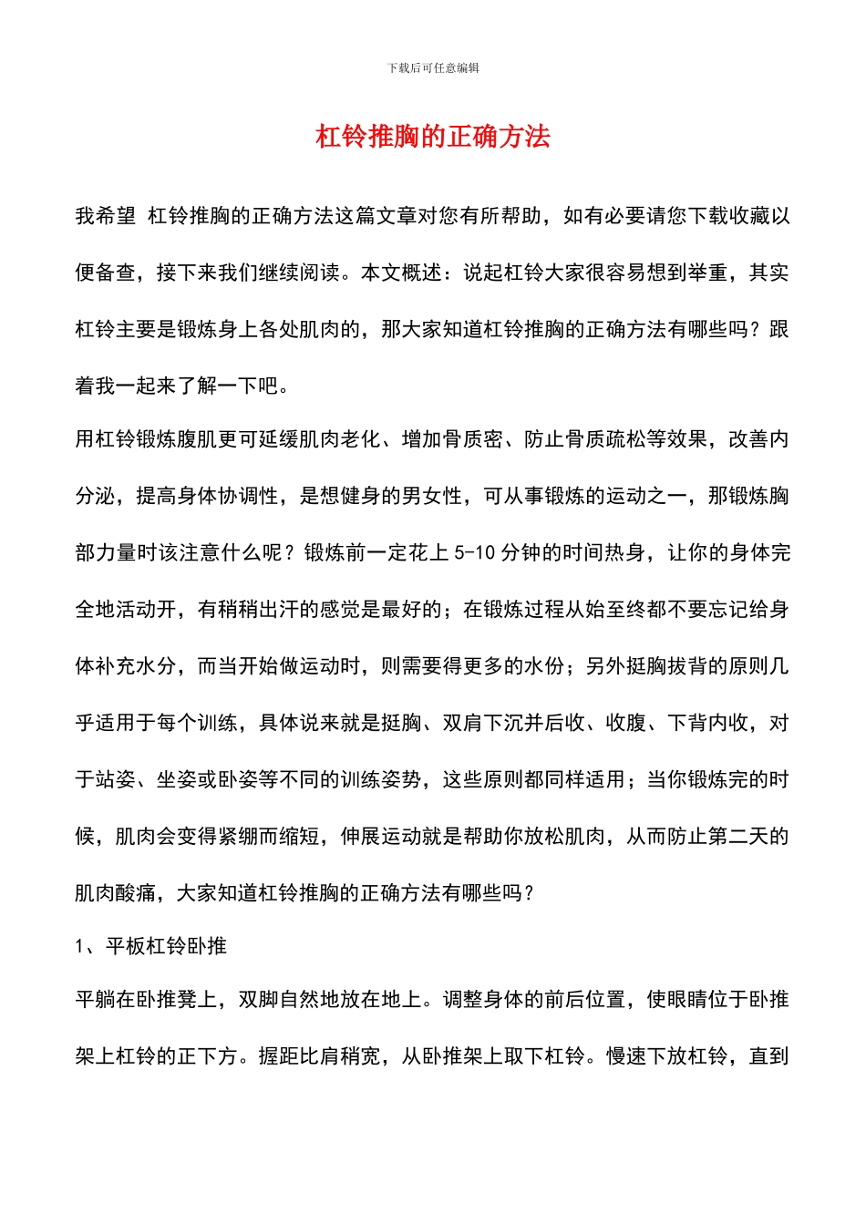 杠铃推胸的正确方法_第1页