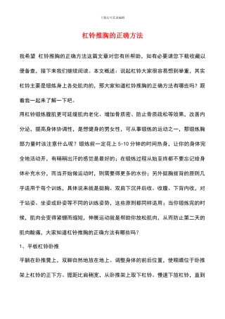 杠铃推胸的正确方法