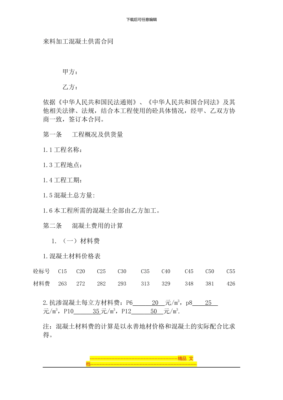 来料加工混凝土供需合同_第1页