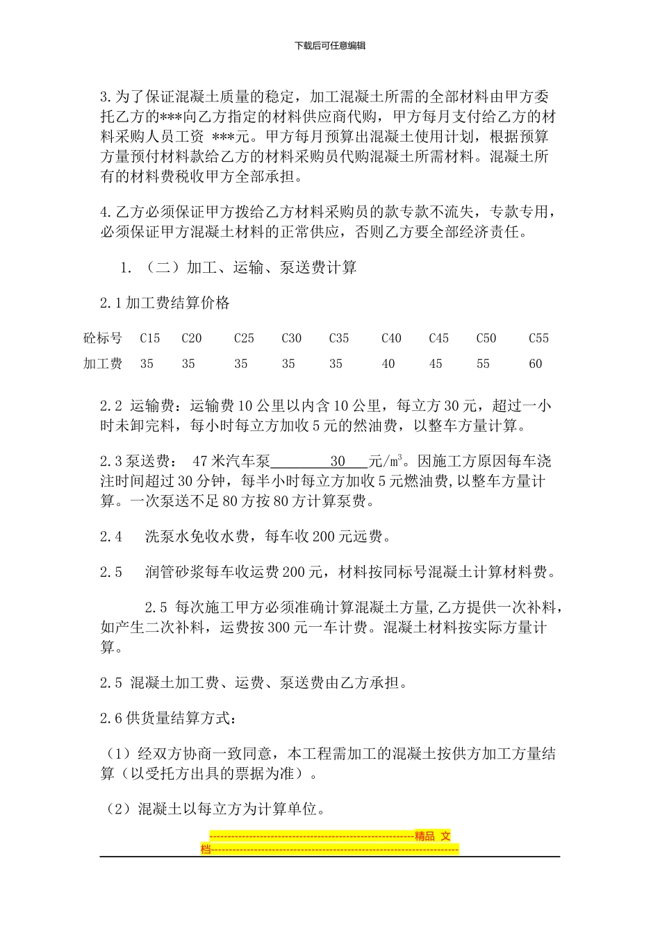 来料加工混凝土供需合同_第2页