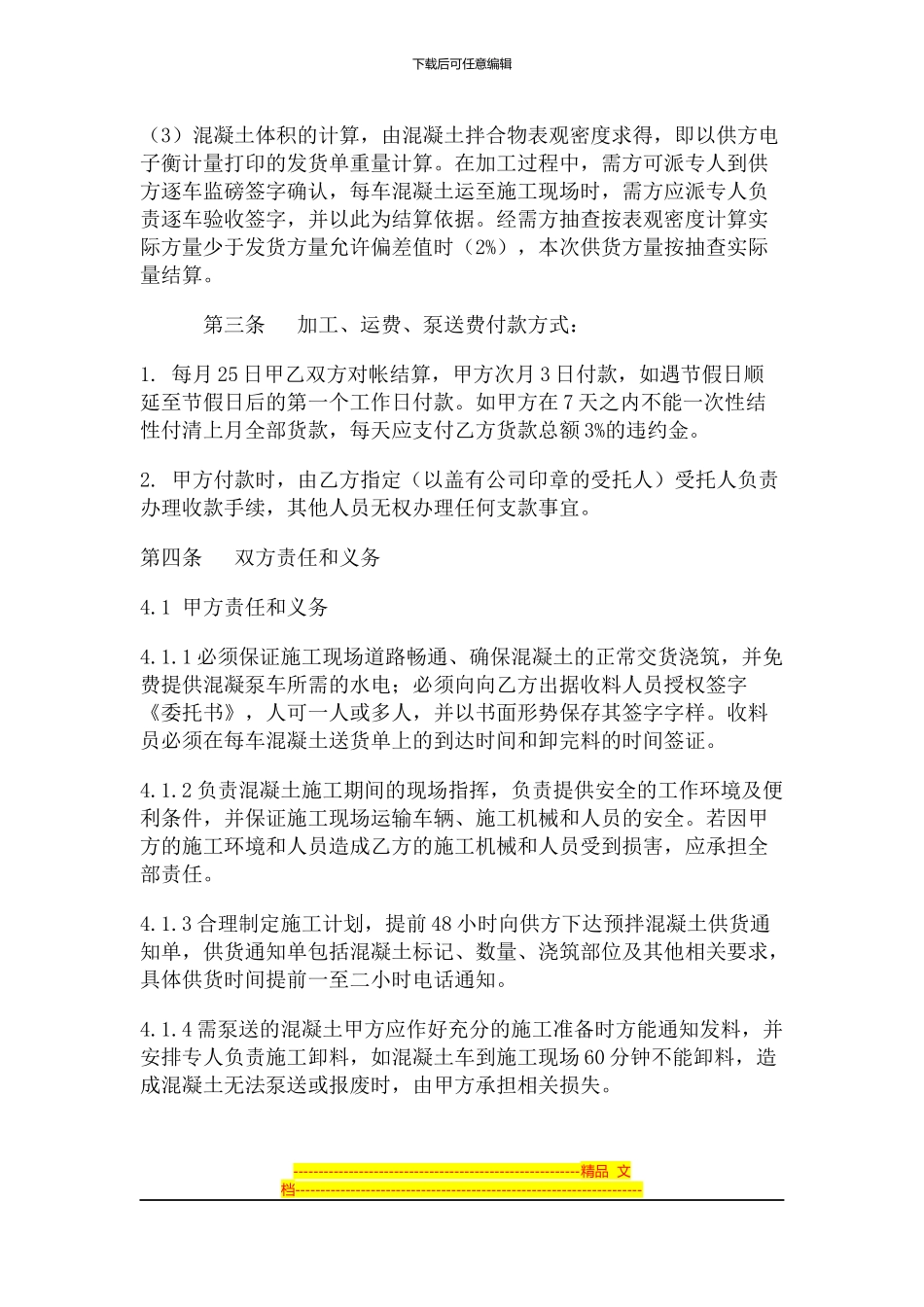 来料加工混凝土供需合同_第3页