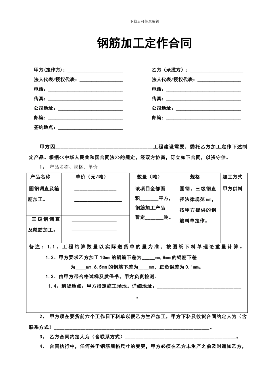 来料钢筋加工定作合同_第1页