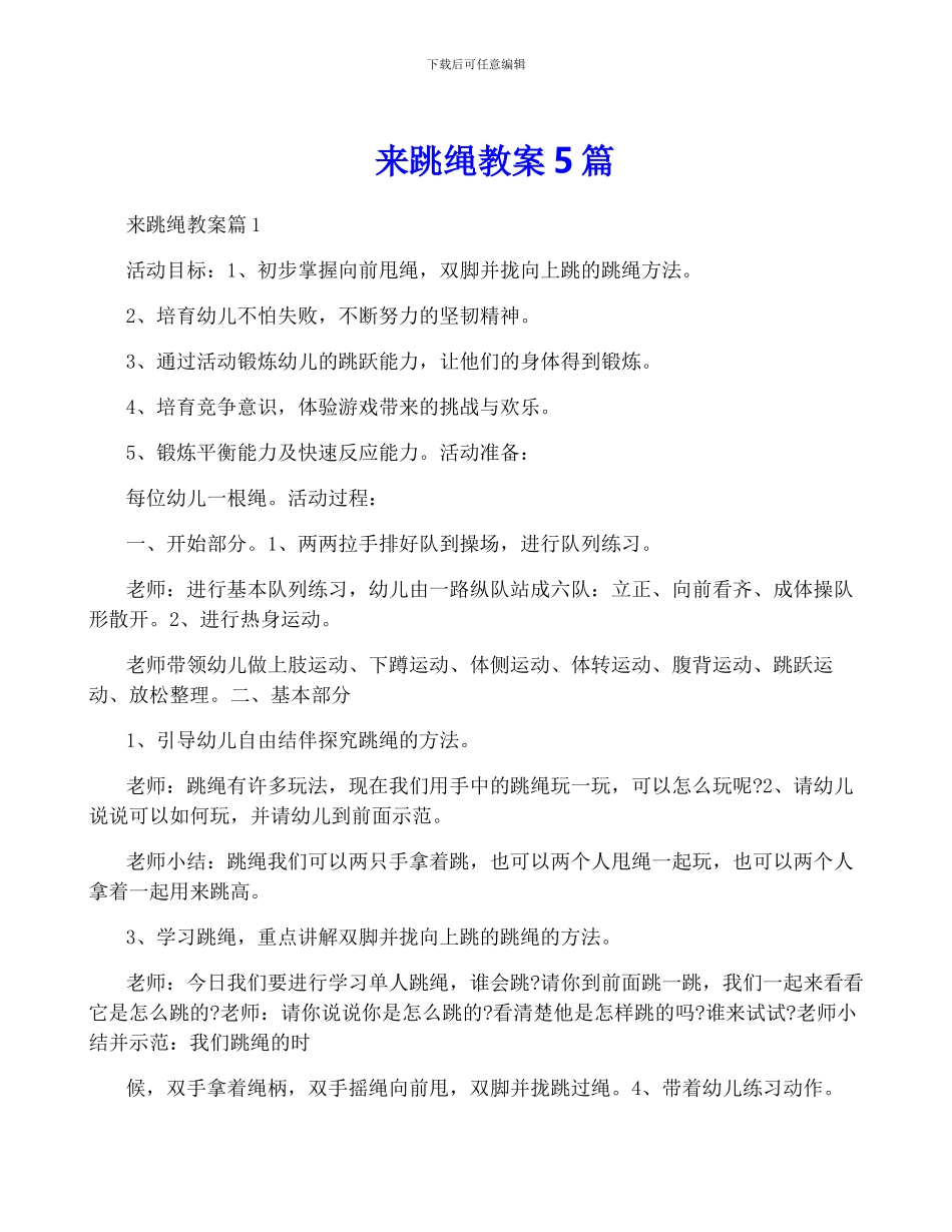 来跳绳教案5篇_第1页