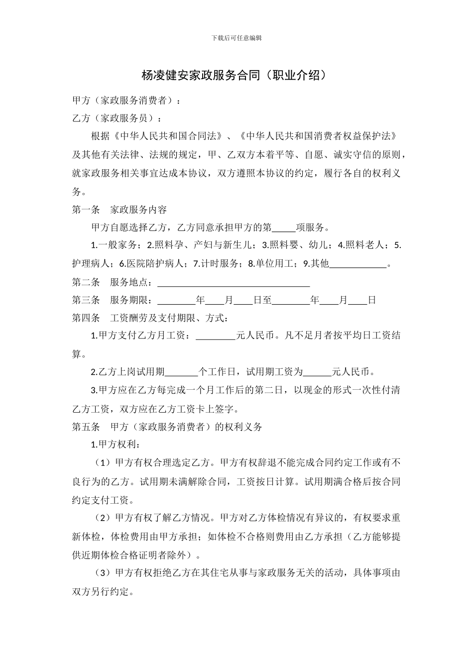 杨凌健安家政服务合同_第1页