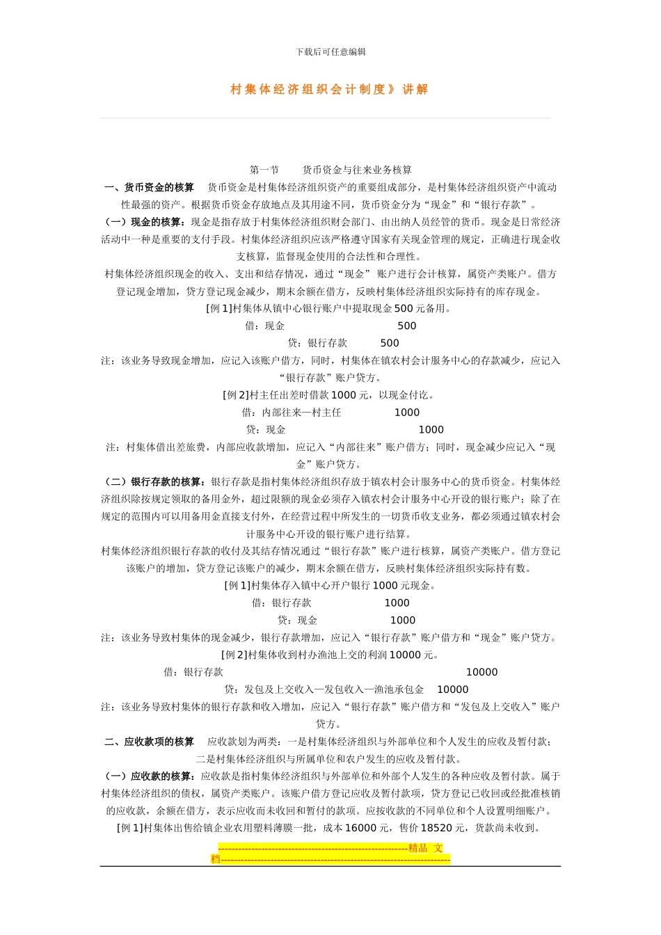 村集体经济组织会计制度讲解_第1页