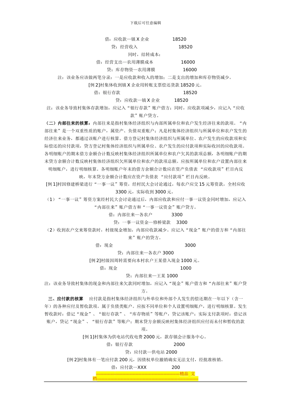 村集体经济组织会计制度讲解_第2页