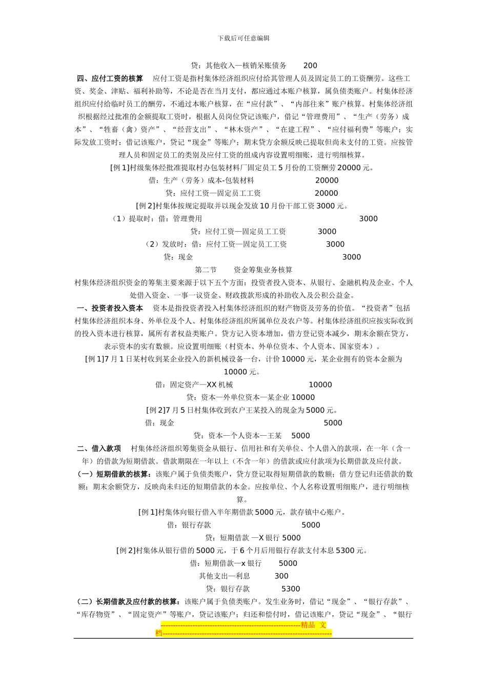 村集体经济组织会计制度讲解_第3页