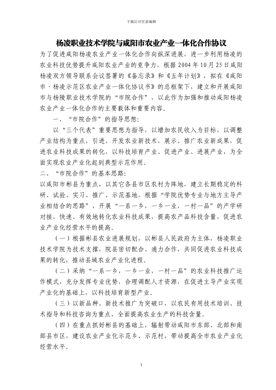 杨凌职业技术学院与咸阳市农业产业一体化合作协议_第1页