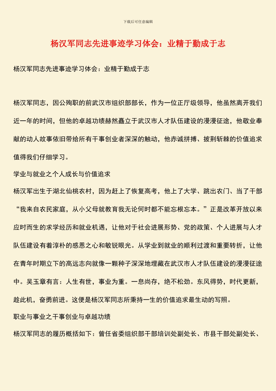 杨汉军同志先进事迹学习体会：业精于勤成于志_第1页