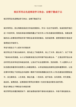 杨汉军同志先进事迹学习体会：业精于勤成于志
