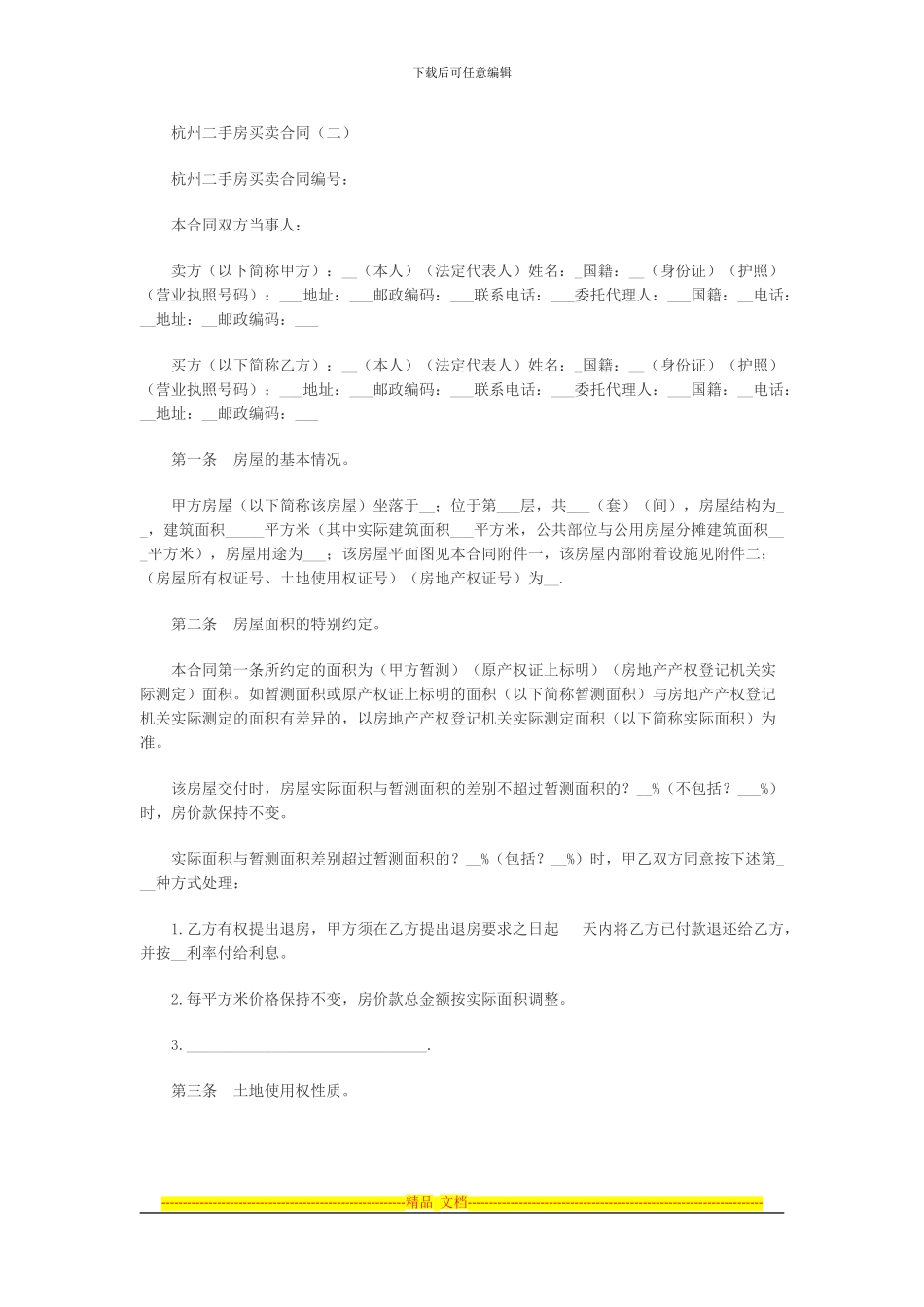 杭州二手房买卖合同_第3页
