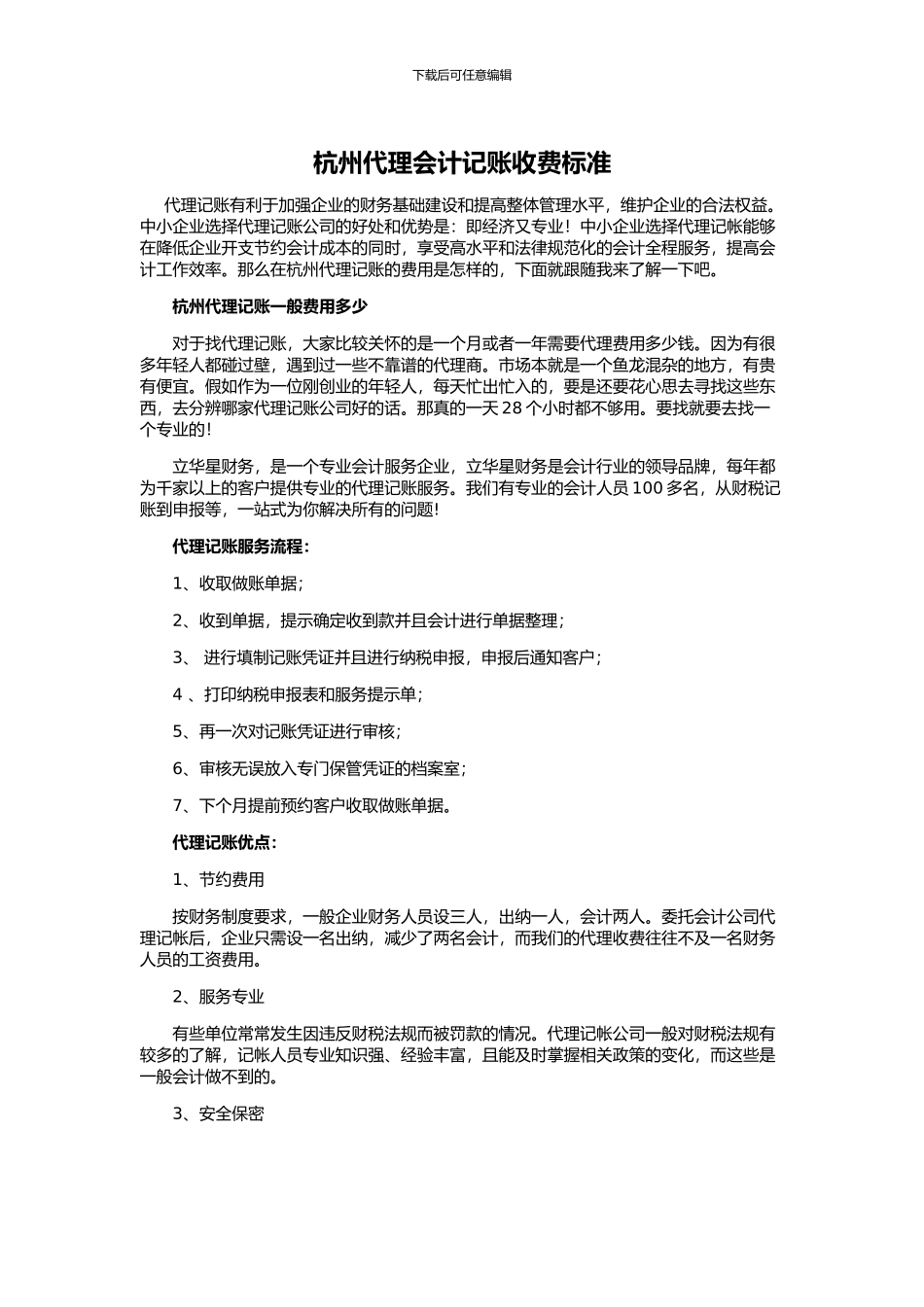 杭州代理会计记账收费标准_第1页