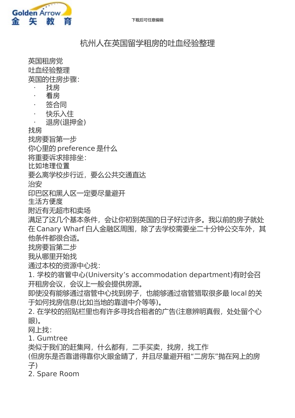 杭州人在英国留学租房的吐血经验整理_第1页