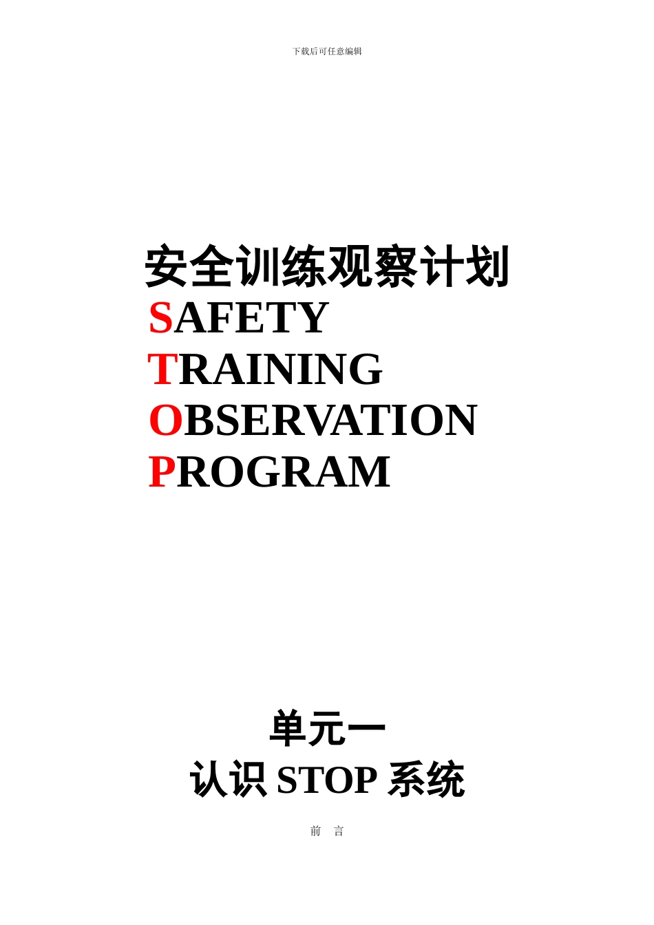 杜邦安全训练观察计划STOP经典课程培训教材_第1页