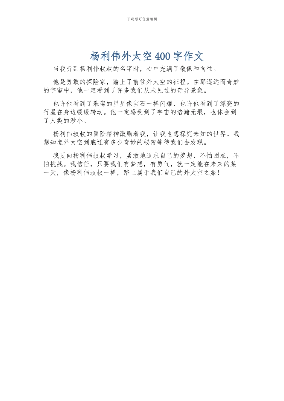 杨利伟外太空400字作文_第1页