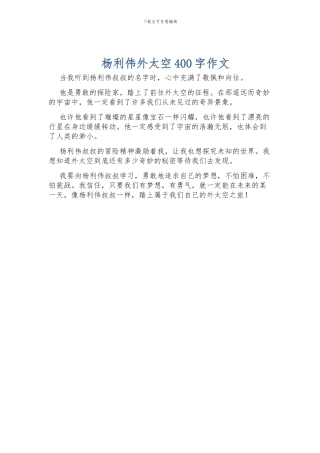 杨利伟外太空400字作文