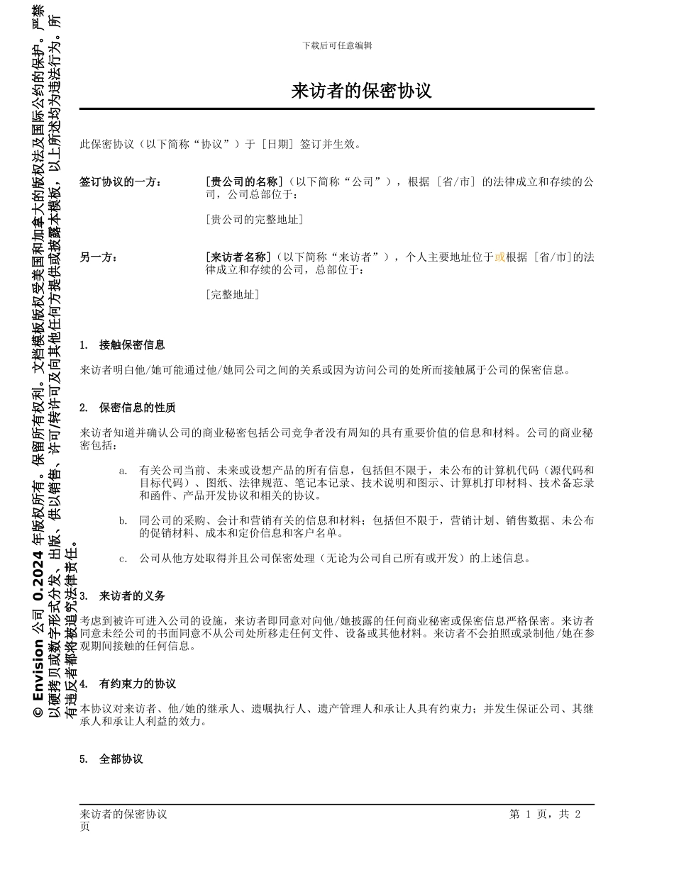 来访者的保密协议_第1页