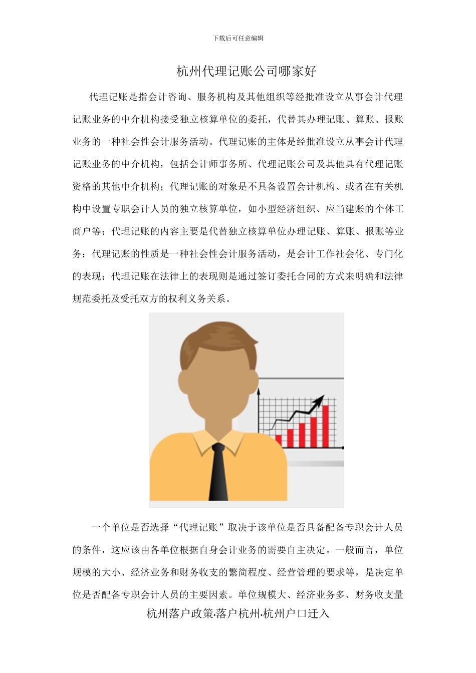 杭州代理记账公司哪家好_第1页