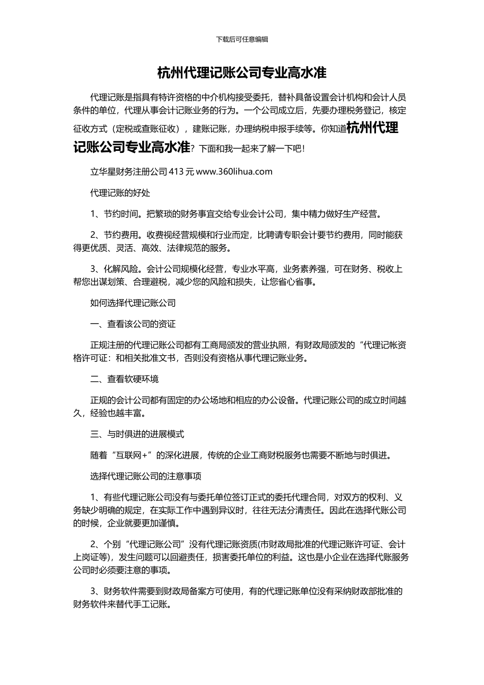 杭州代理记账公司专业高水准_第1页