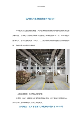 杭州到大连物流货运时间多久？