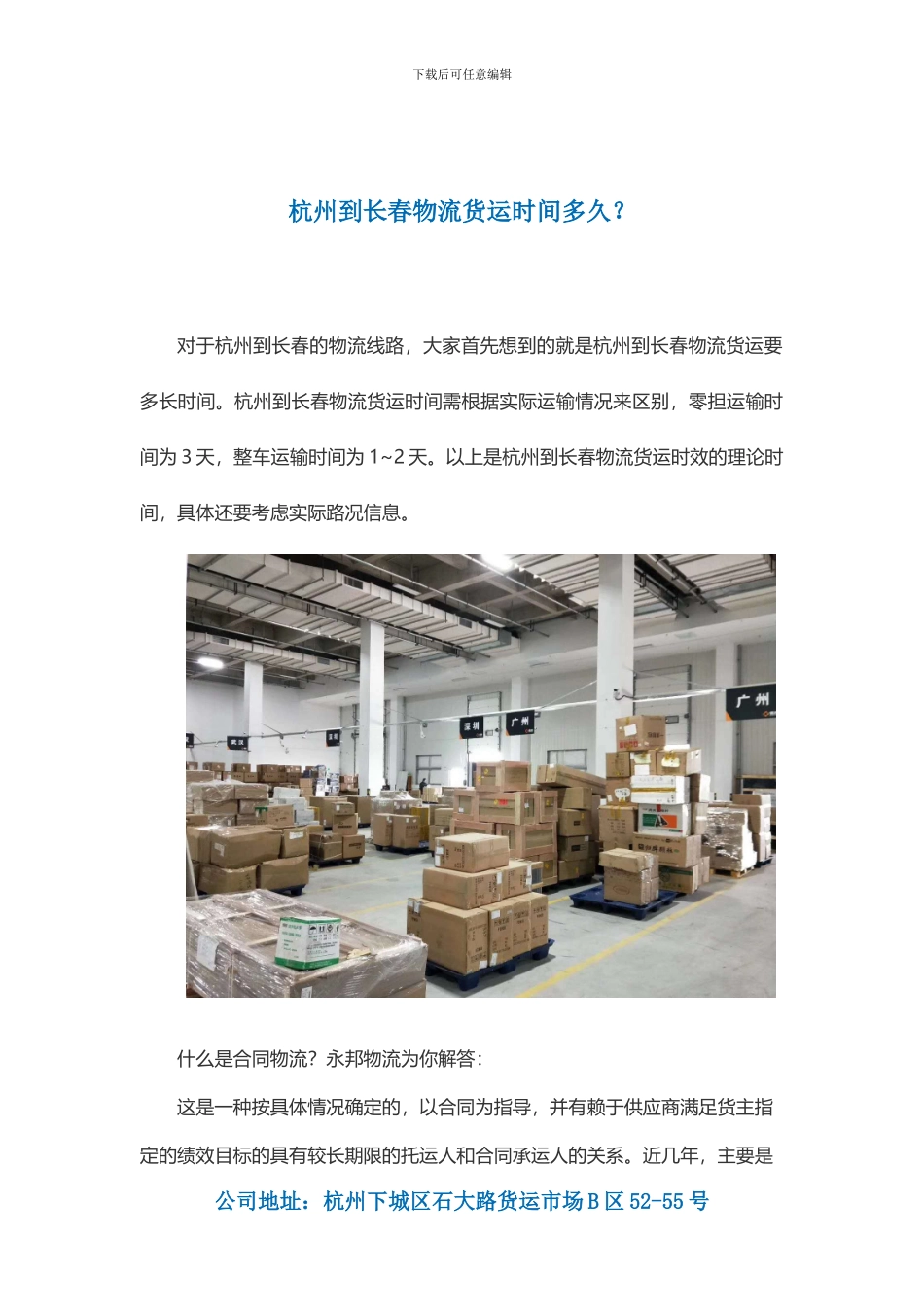 杭州到长春物流货运时间多久？_第1页